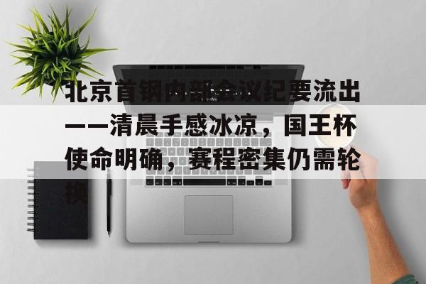 深圳马可波罗对北京首钢 深圳马可波罗对北京首钢